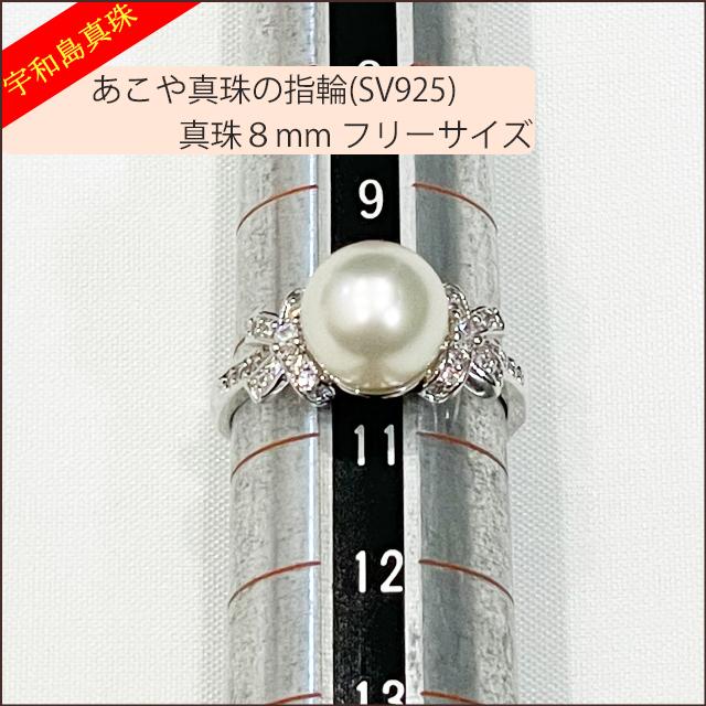 宇和島真珠】あこや真珠の指輪（リング）SV925真珠8mm No.38