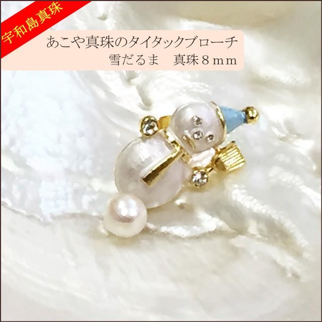 宇和島真珠】あこや真珠のタイタックブローチ（雪だるま）真珠8mm