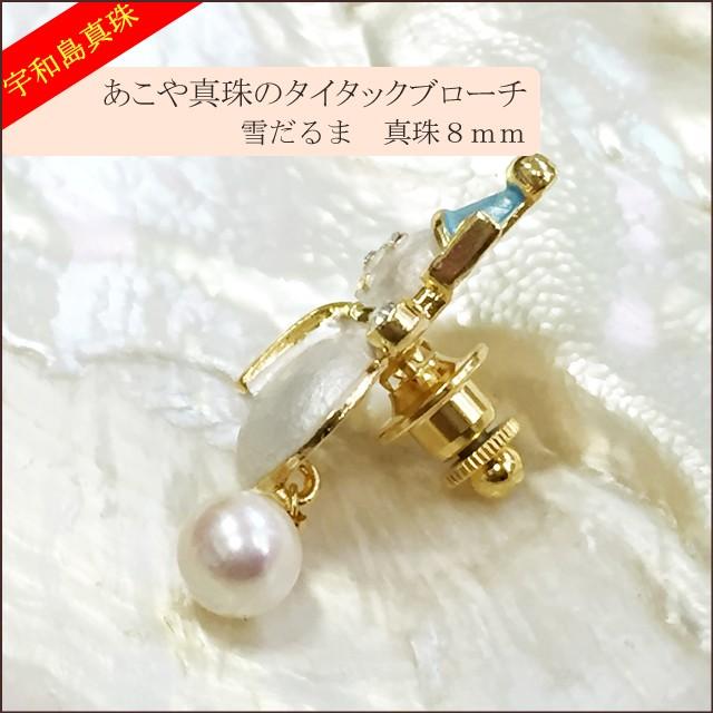 宇和島真珠】あこや真珠のタイタックブローチ（雪だるま）真珠8mm