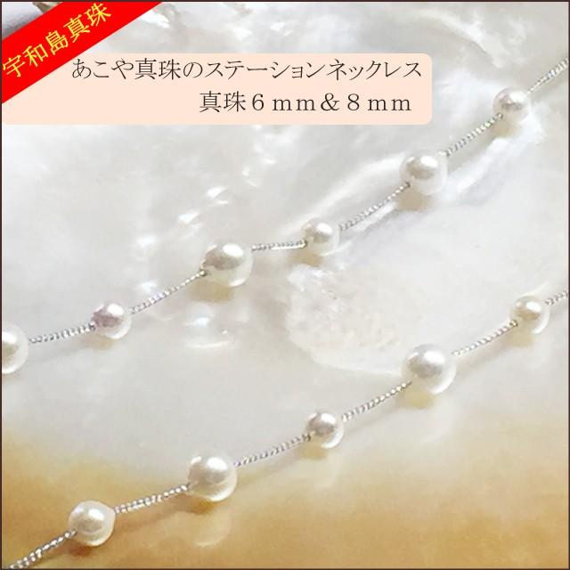 宇和島真珠】あこや真珠のステーションネックレス真珠6mm＆8mm