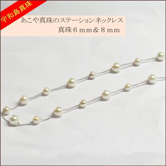 宇和島真珠】あこや真珠のステーションネックレス真珠6mm＆8mm