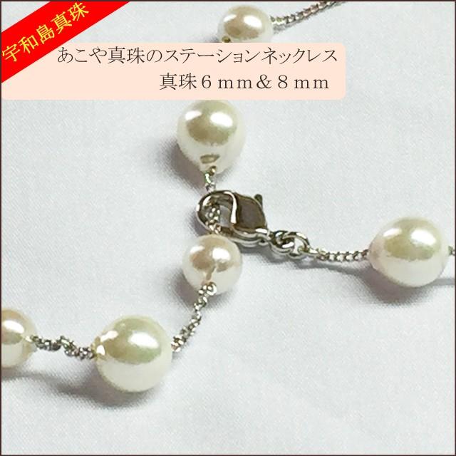宇和島真珠】あこや真珠のステーションネックレス真珠6mm＆8mm