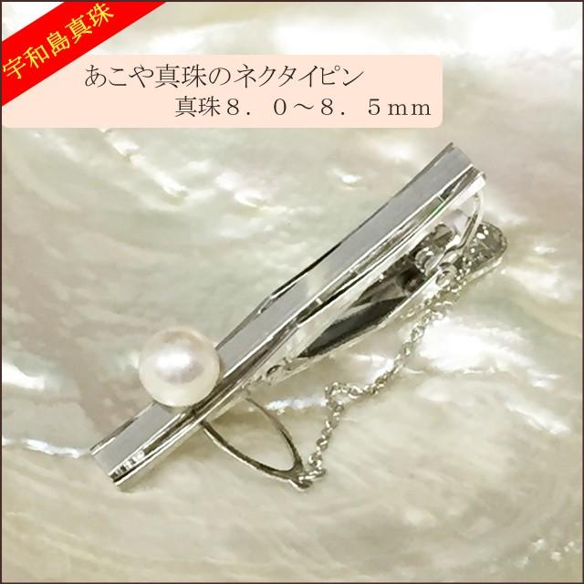 宇和島真珠】あこや真珠のネクタイピン真珠8.0〜8.5mm : スピカ