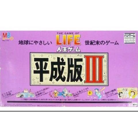 タカラ 人生ゲーム 平成版 III バンゲーム ゴミ問題
