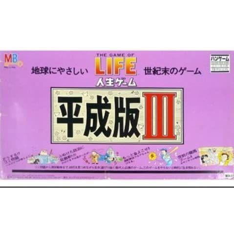 秋冬の主役◎ タカラ 人生ゲーム 平成版 III バンゲーム ゴミ問題 【1830484214】(11167円)