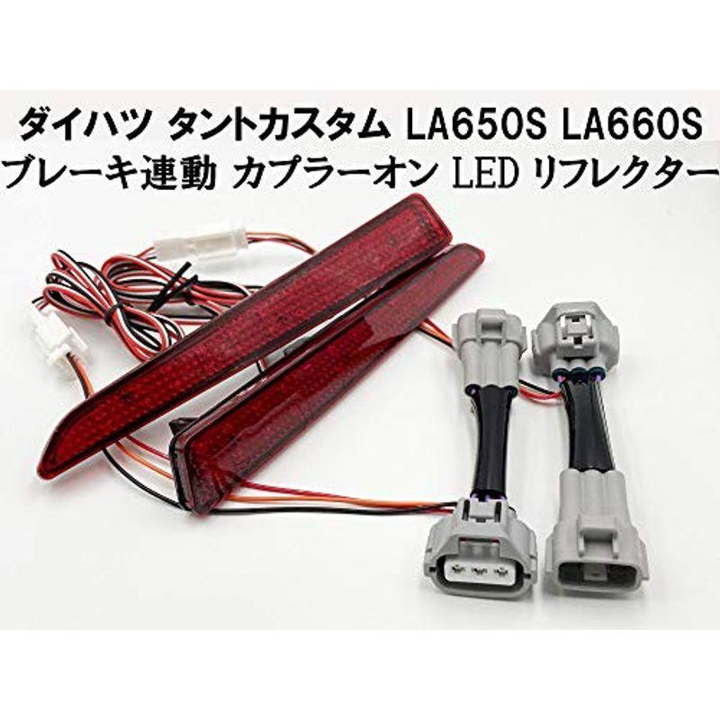 日本製 ダイハツ タントカスタム LA650S LA660S テール リア ブレーキ ランプ 連動 LED リフレクター 反射板機能付き 点 ジャッキ