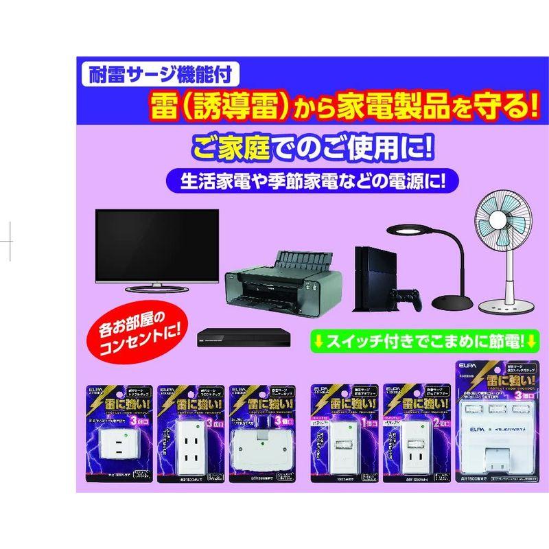 ○日本正規品○ <br>サージ付節電アダプタ 2P A-S200B W エルパ (ELPA) 耐雷スイングアダプタータップ 電源タップ コンセント 1500Wまで ホワイト A-370SB(W)