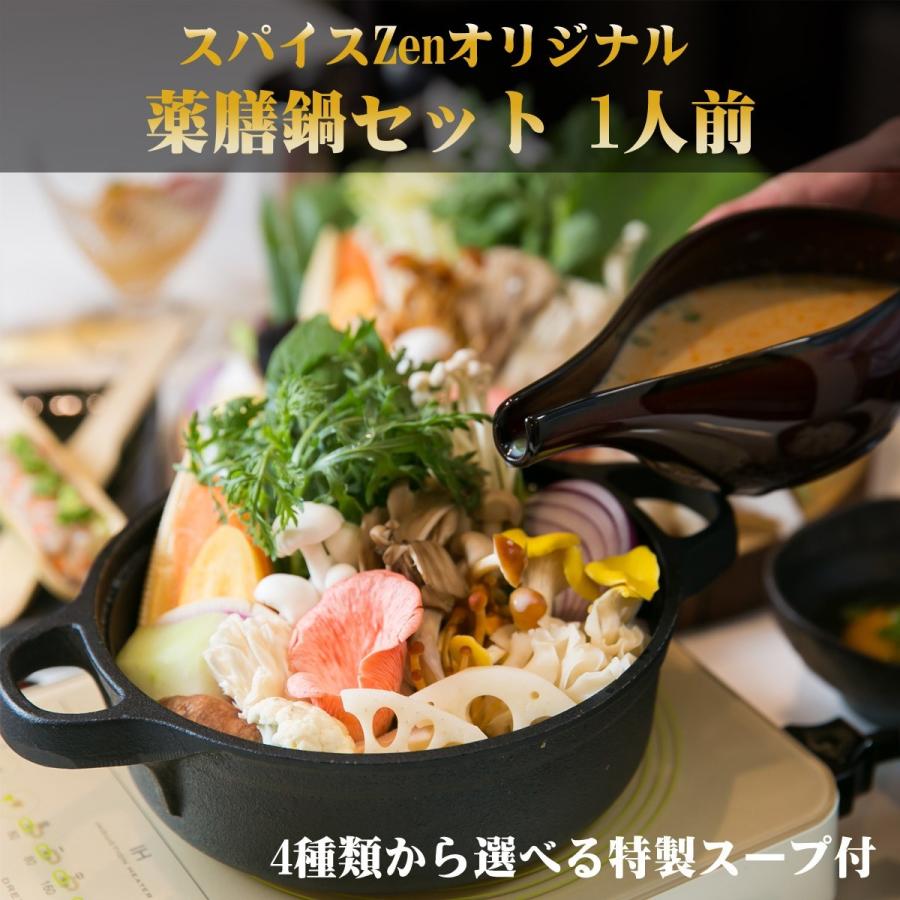 スパイスZenオリジナル 薬膳鍋 セット 1人前 単品 薬膳 鍋セット 野菜