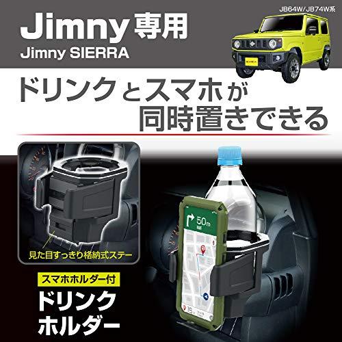 星光産業 車種専用品 ジムニー専用 EXEA ドリンクホルダー EE-224 JB64・JB74専用｜spices｜02