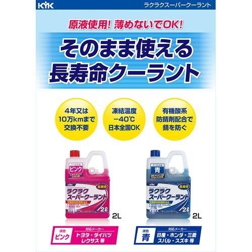 ラクラク スーパークーラント 青 日産/ホンダ/三菱/スバル