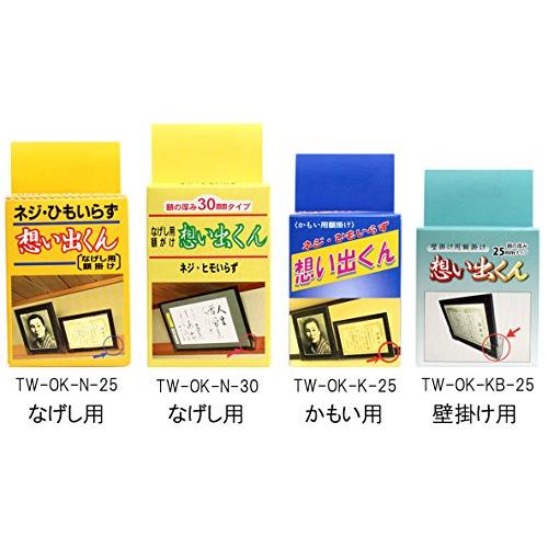 ツーワン 額金具 想い出くん 額縁用 額受け金具 長押用 25mm TW-OK-N-25 |  | 05