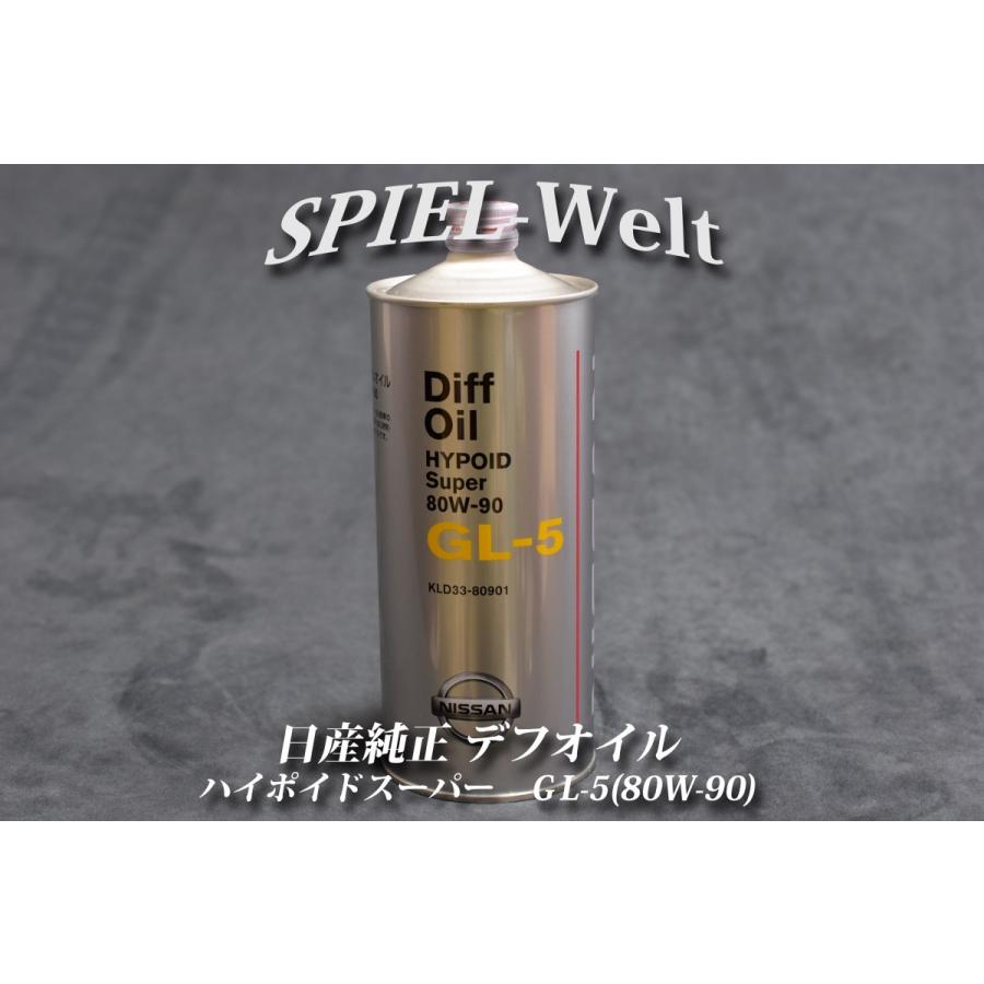 ◇ デフオイル ハイポイドスーパー GL-5（80W-90）1L 【日産純正新品