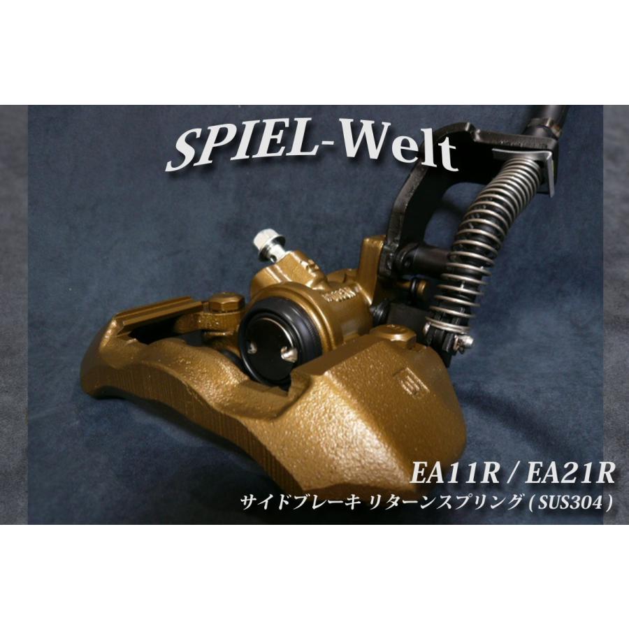 ◇ スズキ カプチーノ 【サイドブレーキ・リターンスプリング】 （SUS