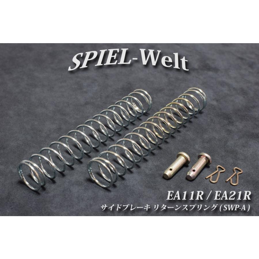 ◇ スズキ カプチーノ 【サイドブレーキ・リターンスプリング】（SWP-A