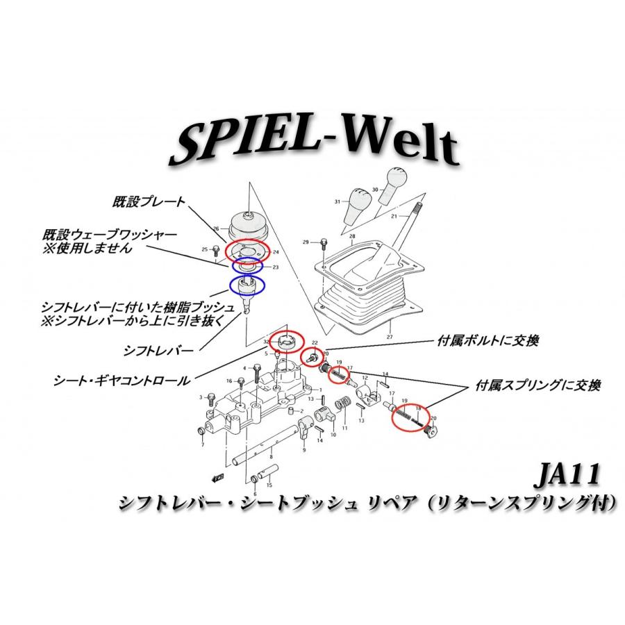 ◆ スズキ　ジムニー【JA11C】【JA11V】◆ シフトレバー・シートブッシュ リペア ◆ 【リターンスプリング付属タイプ】｜spiel-welt｜03