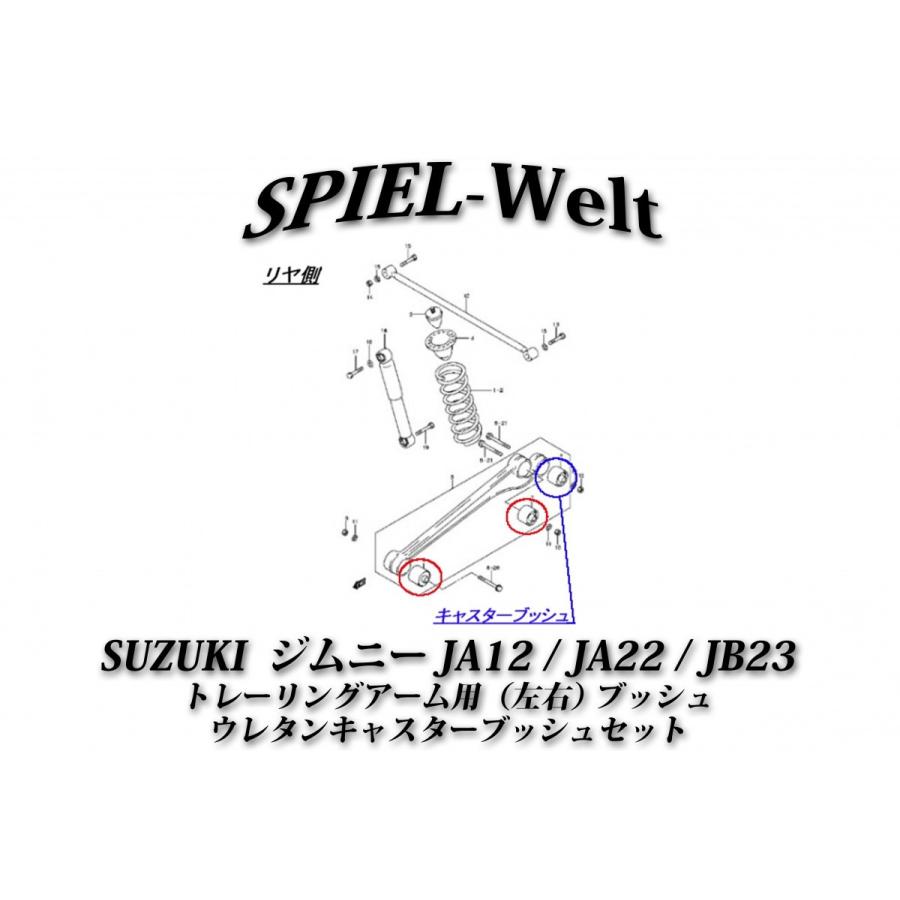 ◆ SUZUKI　ジムニー ◆ トレーリングアーム用ブッシュ(リヤ左右) ◆　ウレタンキャスターブッシュセット【リフトアップ】 【JA12 / JA22 / JB23】｜spiel-welt｜02