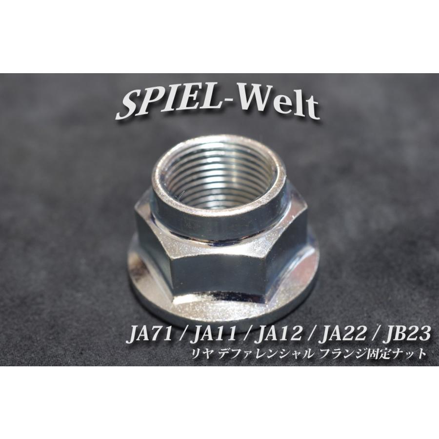 ◇ スズキ ジムニー リヤ デファレンシャル フランジ固定ナット【JA71