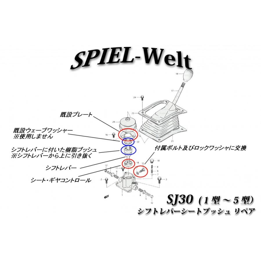 ジムニー ◆ シフトレバー・シートブッシュ リペア ◆ ガタ補修・修理 【 SJ30F 】【 SJ30FK 】【 SJ30FM 】【 SJ30JM 】【 SJ30V 】 1型,2型,3型,4型,5型|spiel-welt|03