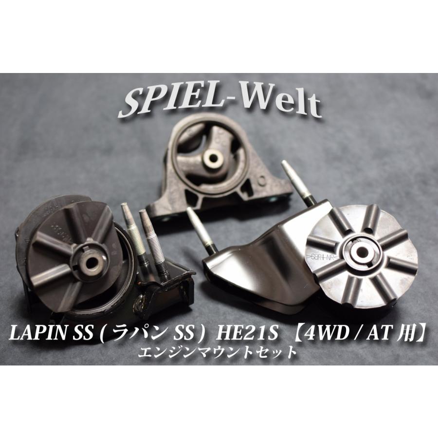 ◇ LAPIN SS（ラパンSS）【 4WD/AT車用 HE21S 】 エンジンマウント 
