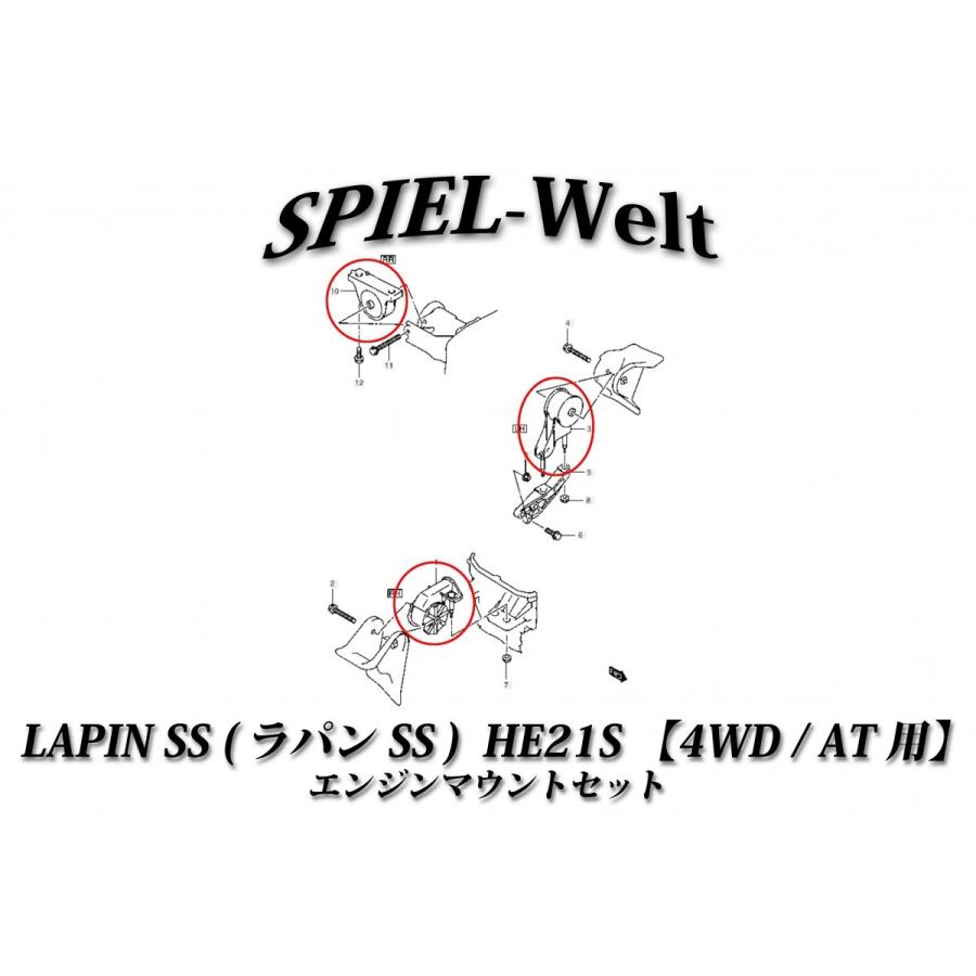 ◇ LAPIN SS（ラパンSS）【 4WD/AT車用 HE21S 】 エンジンマウント 