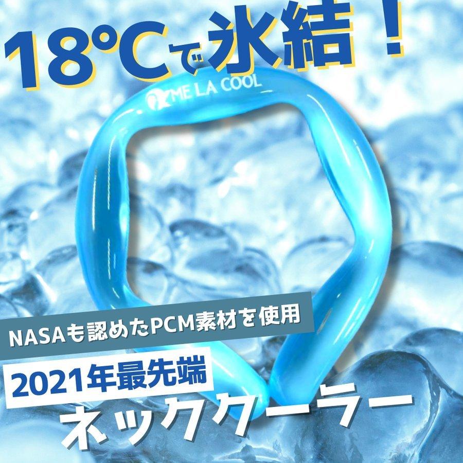 2021年最先端ネッククーラー 『Me-La-Cool』 アイスネックバンド 冷却グッズ 熱中症対策 プレゼント 暑さ対策 ランニング 自転 通販 