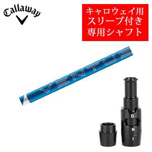 美品 24 VENTUS BLUE 5S 3w用シャフト キャロウェイ Callaway（キャロウェイ） キャロウェイ専用シャフト 24 VENTUS BLUE