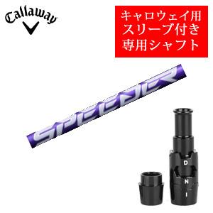 Callaway キャロウェイ専用シャフト Speeder NX VIOLET スピーダーエヌ