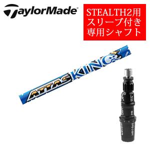 ステルス2 ドライバー　　アッタスキング STEALTH2 テーラーメイド ステルス2 ドライバー専用シャフト ATTAS