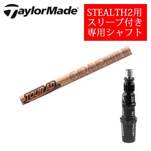 STEALTH2 テーラーメイド ステルス2 ドライバー専用シャフト Tour AD