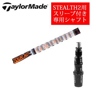 STEALTH2 テーラーメイド ステルス2 ドライバー専用シャフト Tour AD