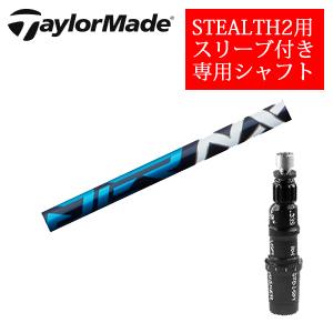 STEALTH2 テーラーメイド ステルス2 ドライバー専用シャフト