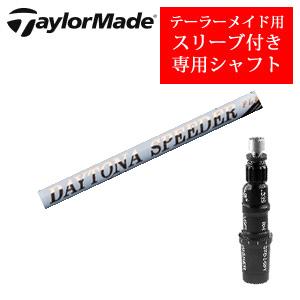 Fujikura - DAYTONA SPEEDER デイトナスピーダー 1W テーラーメイド用 TaylorMade テーラーメイド専用シャフト DAYTONA Speeder
