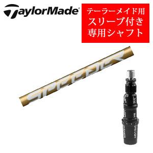 フジクラシャフト テーラーメイド専用シャフト Speeder NX GOLD