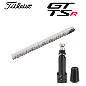 Titleist（タイトリスト） GT TSRシリーズ専用シャフト DAYTONA