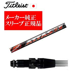 ＊タイトリストドライバー用シャフト＊UST Mamiya ATTAS11 6S＊ Titleist（タイトリスト） メーカー純正スリーブ タイトリスト専用