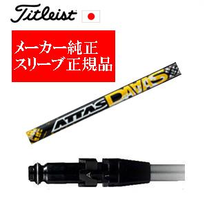 ATTAS アッタス DaaaS タイトリストスリーブ 1w ドライバー用 Titleist（タイトリスト） メーカー純正スリーブ タイトリスト専用