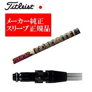 Titleist（タイトリスト） メーカー純正スリーブ タイトリスト専用