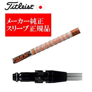 TOUR　AD タイトリスト純正シャフト　ドライバー Titleist（タイトリスト） TSR ドライバー用 スリーブ付シャフト単品