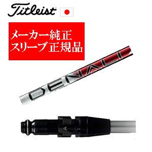 Titleist（タイトリスト） メーカー純正スリーブ タイトリスト専用
