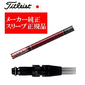 Titleist メーカー純正スリーブ タイトリスト専用シャフト正規 Titleist メーカー純正スリーブ タイトリスト専用シャフト正規