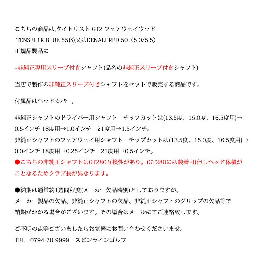 タイトリスト GT2 フェアウェイ TENSEI 1K BLUE 55 or DENALI RED 50 +非純正専用スリーブ付きSpeeder NX VIOLET スピーダーエヌエックスバイオレット(フジクラ)の画像