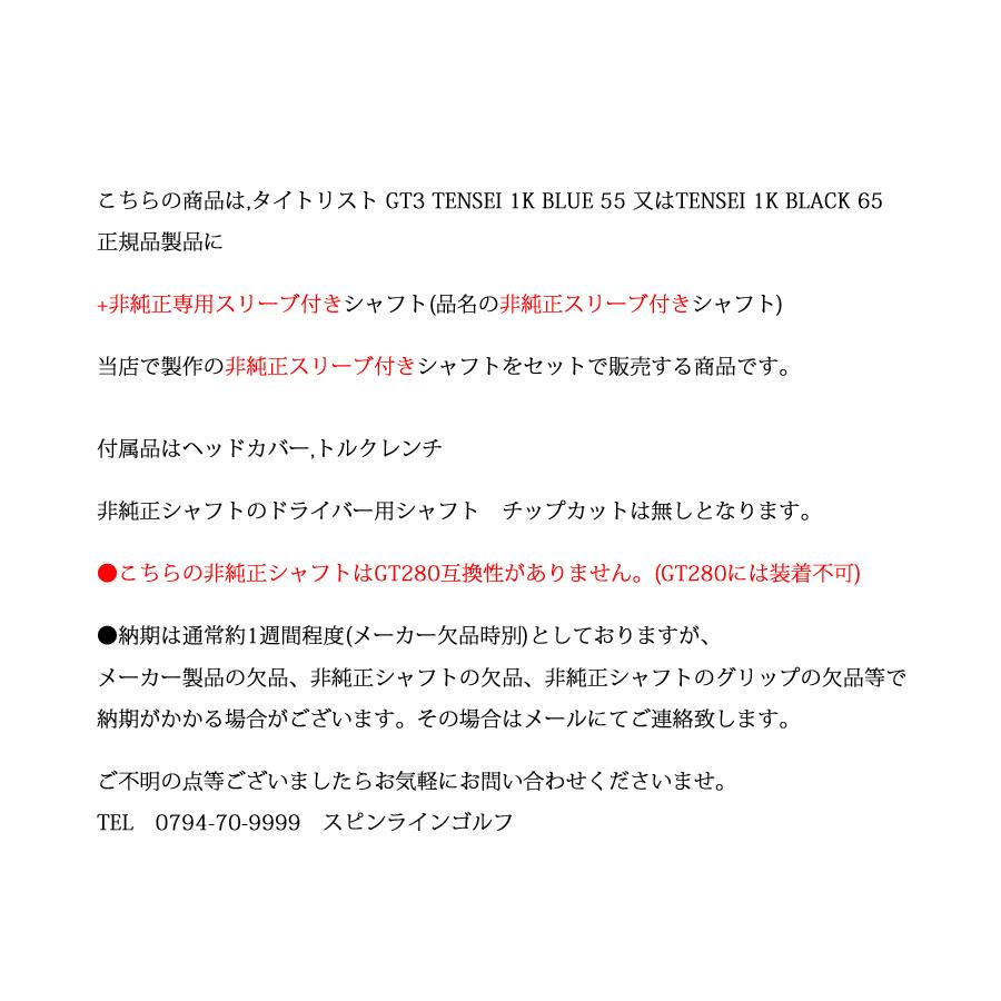 タイトリスト GT3 ドライバー TENSEI 1K BLUE 55 or TENSEI 1K BLACK 65 +非純正専用スリーブ付きTour AD FI ツアーAD FI(グラファイトデザイン社製)_6