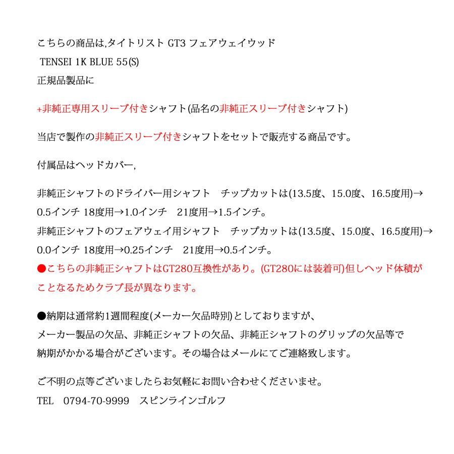 タイトリスト GT3 フェアウェイ TENSEI 1K BLUE 55 +非純正専用スリーブ付き DERAMAX UX-Fプレミアムシリーズ 新・赤デラ オリムピックの画像