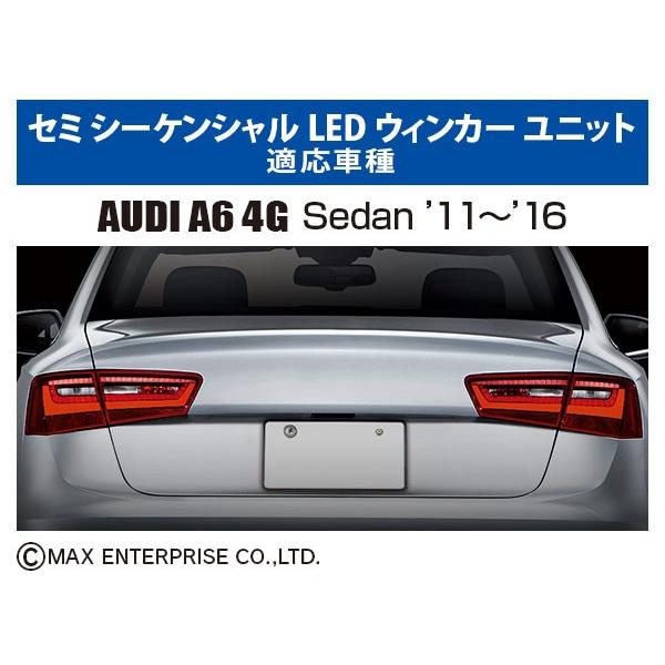 AUDI A5/A6/A7/A8用 シーケンシャルLEDウインカーユニット 【MAX