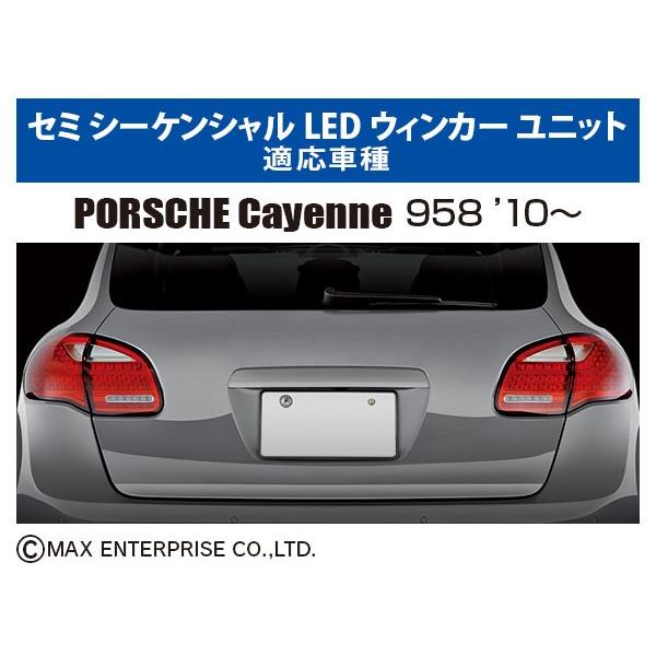 ヒロ ポルシェ カイエン 958 前期 セミシーケンシャルウインカー ポルシェ/カイエン(958) セミシーケンシャルLEDウインカー