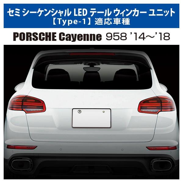 ヒロ ポルシェ カイエン 958 前期 セミシーケンシャルウインカー ポルシェ/カイエン(958) セミシーケンシャルLEDウインカー