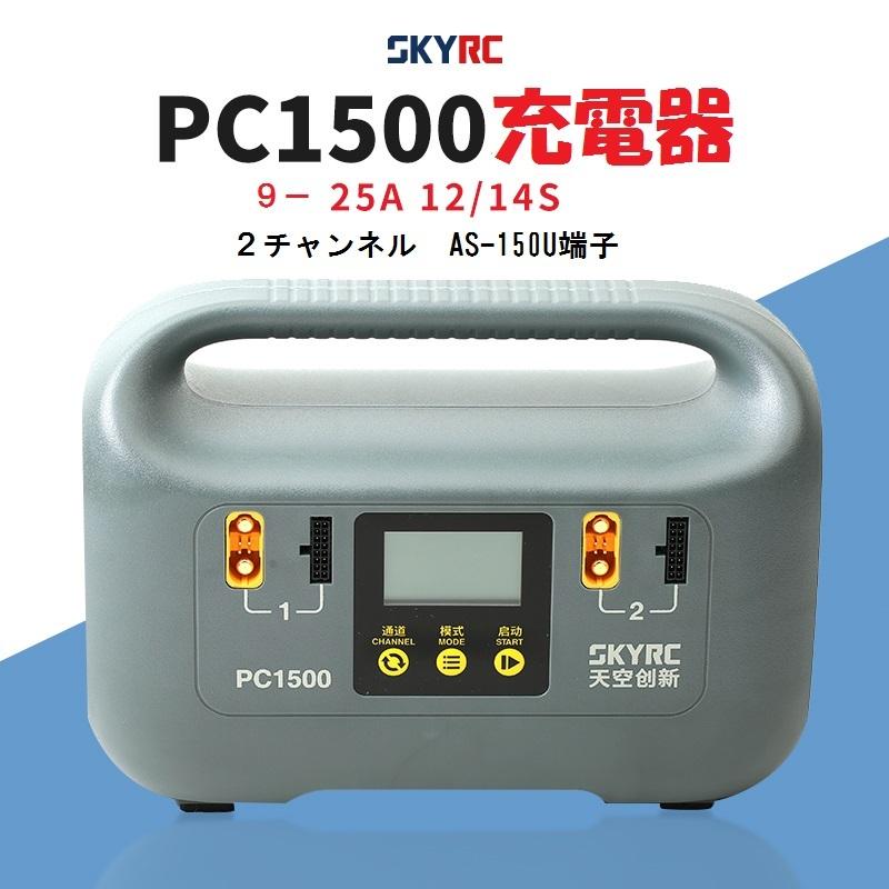 SKYRC PC1500 デュアルチャネル充電器 12S電池用