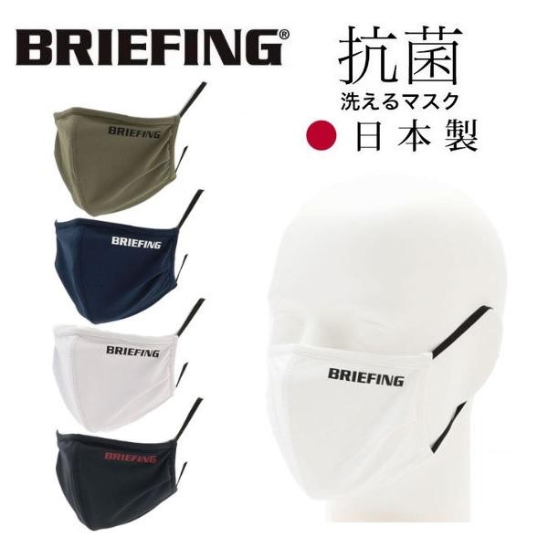 ブリーフィング マスク 3D WASHABLE MASK-2 洗える 立体構造 抗菌 防臭 BRG211F55 【メール便配送】 | BRIEFING