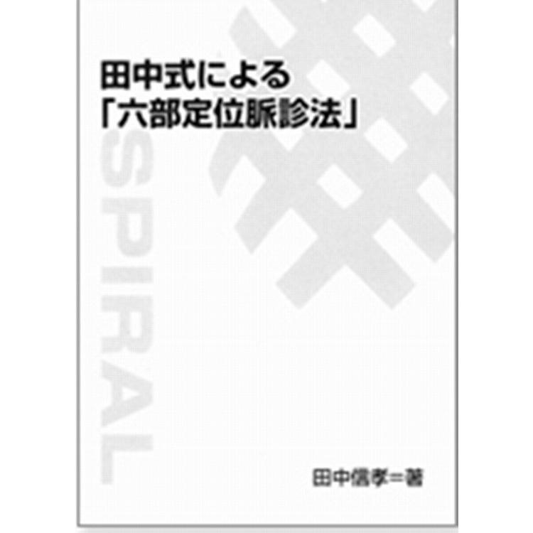 田中式による「六部配向性脈診法」 薬学-医学、薬学、看護-本、雑誌、コミック