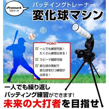 Promark プロマーク バッティングトレーナー・変化球マシン軟式用 HT 